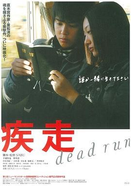 疾走 (2005) 丨手越祐也 / 韩英惠主演丨剧情丨日本电影