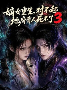 嫡女重生，对不起地府有人死不了3（187集）AI短剧 (2026)