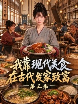 我靠现代美食在古代发家致富第三季（114集）AI短剧 (2026)