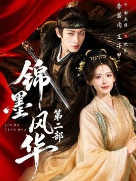锦墨风华第二部（85集）王子甲＆李若洵 (2026)