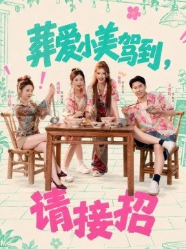 葬爱小美驾到，请接招（84集）秦苒&任云蛟 (2026)