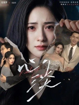 心淡（62集）张雅梦&姜昊旻 (2026)