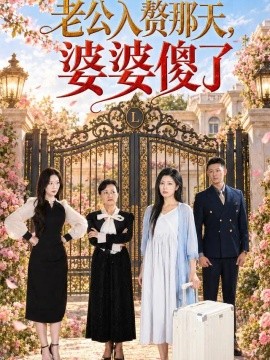 老公入赘那天，婆婆傻了（62集）田婷婷&柴昊辰 (2026)