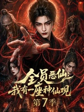 全员恶仙：我有一座种仙观第7季（173集）AI短剧 (2026)