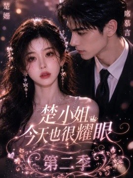 楚小姐今天也很耀眼第二季（95集）AI短剧 (2026)