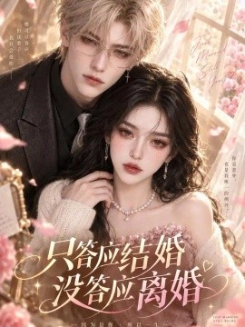 只答应结婚，没答应离婚（68集）AI短剧 (2026)