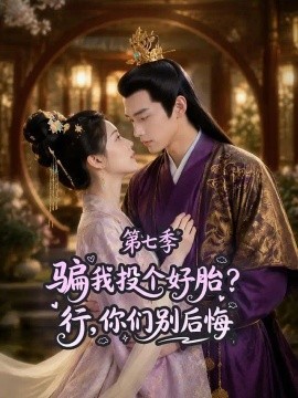 骗我投个好胎？行，你们别后悔第七季（87集）AI短剧 (2026)