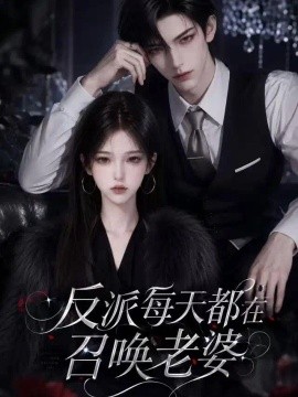 反派每天都在召唤老婆（65集）AI短剧 (2026)