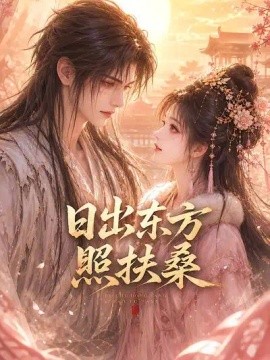 日出东方照扶桑（119集）AI短剧 (2026)