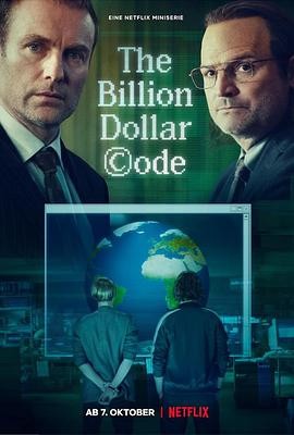 亿万图谋 (2021) 丨伦纳德·施彻 / 马吕斯·阿伦特主演丨剧情 / 传记丨德剧丨豆瓣8.6分丨全4集丨又名: 图谋(台)