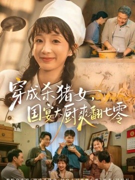 穿成杀猪女，国宴大厨爽翻七零（81集）象韵洁&刘晏辰 (2026)