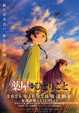 药屋少女的呢喃 第三季 (2026) 丨悠木碧 / 大冢刚央主演丨动画丨日剧丨全12集