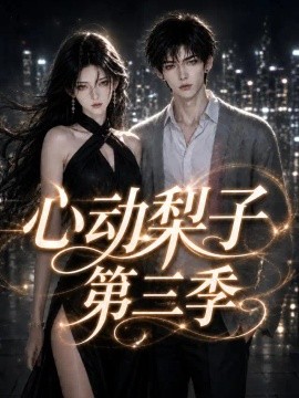 心动梨子第三季（99集）AI短剧 (2026)