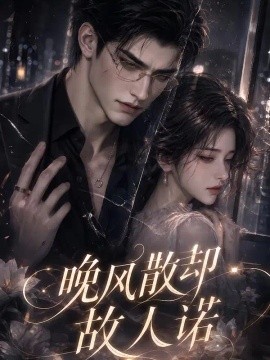 晚风散却故人诺（67集）AI短剧 (2026)