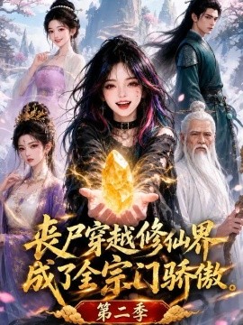 丧尸穿越修仙界，成了全宗门骄傲第二季（131集）AI短剧 (2026)