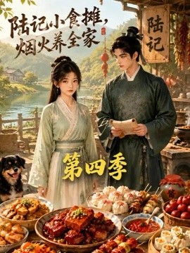 陆记小食摊，烟火养全家第四季（139集）AI短剧 (2026)