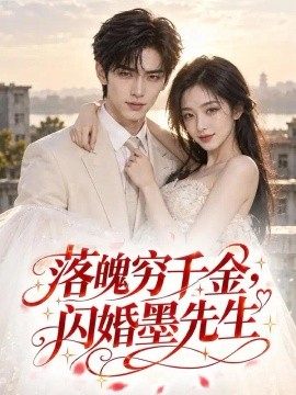 落魄穷千金，闪婚墨先生（141集）AI短剧 (2026)