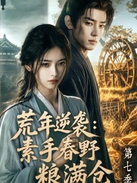 荒年逆袭：素手春野粮满仓第七季（242集）AI短剧 (2026)