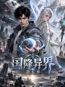 国降异界第五季（125集）AI短剧 (2026)