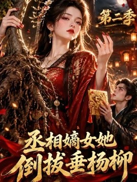 丞相嫡女她倒拔垂杨柳第二季（132集）AI短剧 (2026)