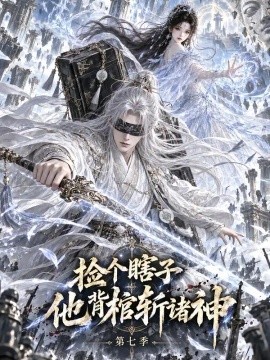 捡个瞎子他背棺斩诸神第七季（165集）AI短剧 (2026)