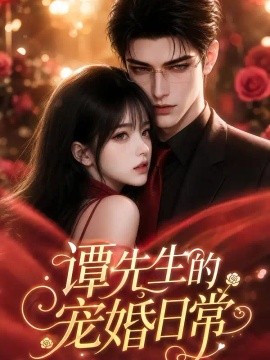 谭先生的宠婚日常（72集）AI短剧 (2026)