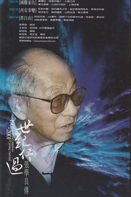 世纪行过：张学良传 (2000) 丨郭冠英 / 周玉蔻主演丨纪录片丨台剧丨豆瓣9.2分丨全4集