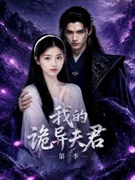 我的诡异夫君第一季（25集）AI短剧 (2026)