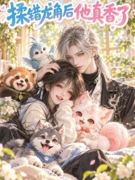 揉错龙角后他真香了（100集）AI短剧 (2026)
