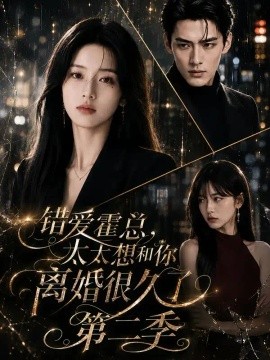 错爱霍总，太太想和你离婚很久了第二季（123集）AI短剧 (2026)