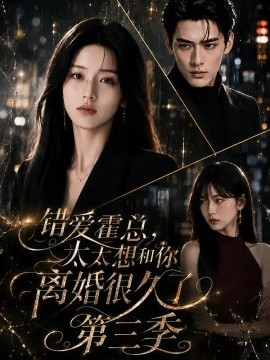 错爱霍总，太太想和你离婚很久了第三季（116集）AI短剧 (2026)