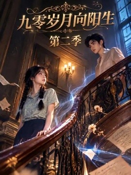 九零岁月向阳生第二季（125集）AI短剧 (2026)