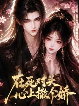 在死对头心上撒个娇（50集）AI短剧 (2026)