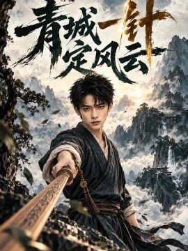 青城一针定风云（70集）AI短剧 (2026)