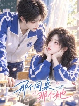 那个同桌那个她（60集）AI短剧 (2026)