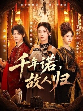千年诺，故人归（60集）胡冬晴&郑锋 (2026)