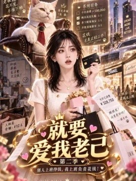 就要爱我老己第二季（190集）AI短剧 (2026)