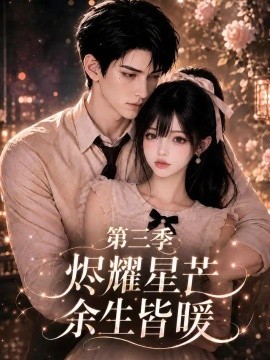 烬耀星芒余生皆暖第三季（157集）AI短剧 (2026)