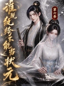 谁说纨绔不能当状元第六季（120集）AI短剧 (2026)