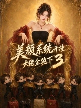 美颜系统开挂，大佬全跪下3（293集）AI短剧 (2026)