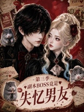 副本BOSS竟是失忆男友第三季（97集）AI短剧 (2026)