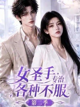 女圣手专治各种不服第二季（64集）AI短剧 (2026)