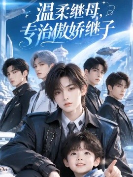 温柔继母，专治傲娇继子（65集）AI短剧 (2026)