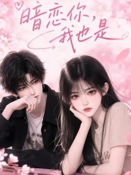 暗恋你，我也是（111集）AI短剧 (2026)