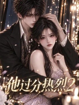 他过分热烈2（127集）AI短剧 (2026)