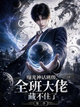 曝光神话班级全班大佬藏不住了第二季（137集）AI短剧 (2026)