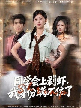 同学会上剥虾，我身份瞒不住了（40集）赵阿东&胡蝶 (2026)