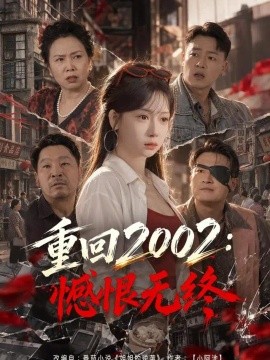 重回2002：憾恨无终（40集）郭怡凡&张子寒 (2026)