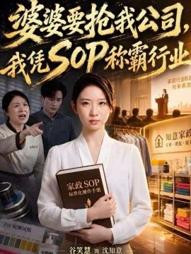 婆婆要抢我公司，我凭SOP称霸行业（62集）谷笑慧&李永臻 (2026)