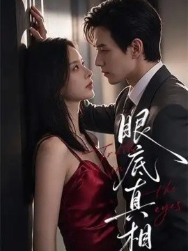 眼底真相（61集）龙梓妍&章航 (2026)